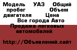  › Модель ­  УАЗ  › Общий пробег ­ 35 000 › Объем двигателя ­ 2 › Цена ­ 150 000 - Все города Авто » Продажа легковых автомобилей   